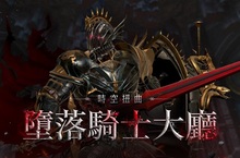 面對《新瑪奇英雄傳》全新戰役，墮落者「埃森里特」登場！