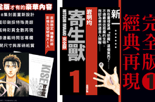 【漫畫】《寄生獸 完全版》經典再現！