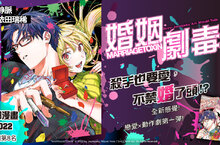 【漫畫】殺手想愛了～《婚姻劇毒》戀愛×動作劇的絕妙搭配，第1集上市！