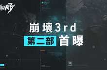 3D動作遊戲《崩壞3rd》揭幕第二部新篇章