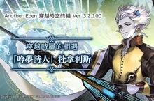 《Another Eden：穿越時空的貓》將於9月26日更新！ 新異時層的夥伴「『吟夢詩人』杜拿利斯」登場！