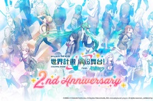 《世界計畫 繽紛舞台！feat. 初音未來》迎來2週年慶典，超多豐富活動與福利登場