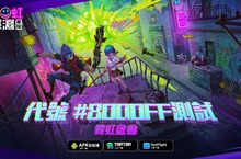《霓虹深淵：無限》CBT啟動！預計近期正式上市！