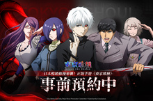 動畫《東京喰種》正版授權手遊《東京喰種：Break the Chains》預約正式開啟