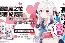 【漫畫】猿渡風見全新力作！《高嶺同學好像喜歡你耶》第1集好評上市