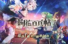 國產武器少女養成RPG《絢花百兵帖》台港澳正式上市 