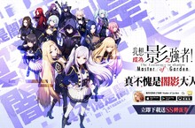 影之強者現身？《我想成為影之強者！Master of Garden》10月5日正式上市！ 