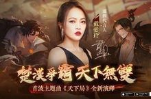 《忘川風華錄》公開遊戲代言人「戴愛玲」 全新演繹主題曲《天下局》，並宣布上市日期
