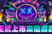 《霓虹深淵：無限》宣布正式上市！釋出開服系列活動與玖壹壹限定頭像