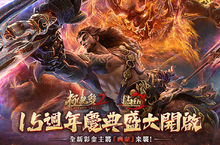 《極無雙2》1.5週年慶版本上線 彩金武將典韋浴火重生