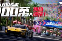 3A 級擬真競速遊戲《巔峰極速》事前登錄突破百萬人次！