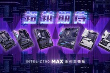 MSI Z790 MAX系列主機板全面升級上市 Intel 第14 代處理器最佳搭配選擇