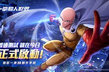 首款一拳超人3D動作跨平台手遊《一拳超人：世界》「普通測試」正式開啟，搶先體驗高度還原動畫原作劇情的熱血戰鬥！