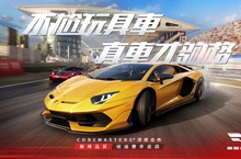 3A級擬真競速遊戲《巔峰極速》全平台正式上線