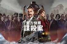 《阿加莎·克莉絲蒂：東方快車謀殺案》正式發售