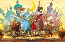 《公主別這樣》超限時封測開始 白癡公主完美詮釋尋找阿嬤的小紅帽！