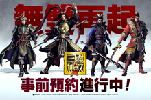 無雙再起！《真·三國無雙M》事前預約開跑！