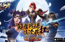 《我在仙界改命逆天》雙平台正式開服 釋出系列上市活動內容	