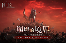 決鬥吧！《HIT2》跨區亂鬥場登場 完成簽到活動可獲得免費泳裝