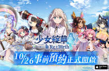回合制美少女卡牌 RPG 《少女綻華 Re:Birth》事前預約正式開跑 完成預約即可參加開服抽獎活動