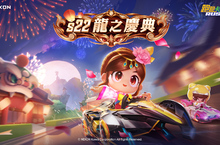 新賽季S22「龍之慶典」慶典之夜華麗開場