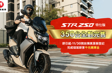 宏佳騰白牌王者STR 250特仕版限量350台全數完售！
