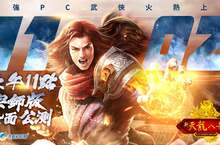 《天龍八部Online宗師版》11月2日正式上線 同步公開公測豐富活動內容
