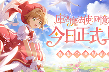 經典重現《庫洛魔法使：回憶鑰匙》 今日正式上線，登入即送限定服飾， 開始收集全世界最可愛的庫洛魔法使吧！