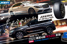 2023 FALKEN 豪華轎跑&休旅車旗艦胎AZENIS FK520L卓越登場!