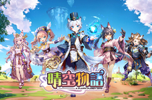 傳奇網路遊戲自研經典線上遊戲《晴空物語》手機版 於今日公開職業介紹 將於近期展開公測
