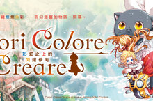 《水星領航員》天野こずえ全新之作《Colori Colore Creare 彩虹之上的閃耀伊甸》上市
