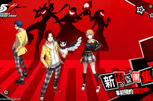 女神異聞錄5 IP系列首款手遊《女神異聞錄：夜幕魅影》事前預約正式開啟，預約完成送限定時裝！