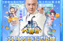 《玩賺大都會》公開遊戲代言人「張衛健」　同步預告神秘美女加油官&驚喜聯動將報到