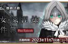 《FGO》繁中版「復刻版：淑女‧萊涅絲事件簿-Plus Episode-」登場
