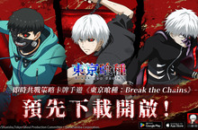 事預150萬人次達成！即時共戰策略卡牌手遊『東京喰種：Break the Chains』預先下載開啟！