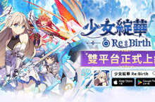 回合制美少女卡牌 RPG 《少女綻華 Re:Birth》雙平台正式上市 運用你的智慧與策略和異能者少女們一同冒險吧！