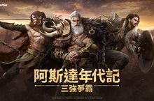 網石展示大型MMORPG《阿斯達年代記：三強爭霸》的精彩預告