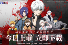 『東京喰種：Break the Chains』今日正式上市！下載獲得75連抽及豪華獎勵!限時豪華活動同步開放中
