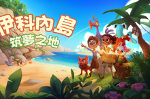 讓自己沉浸於一個舒適的體驗合作樂趣的世界 《伊科內島：築夢之地》今日正式上線