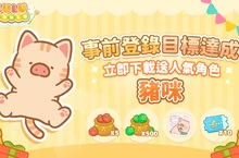 《罐頭豬LuLu世界》iOS港澳台版率先上線 下載送人氣豬咪