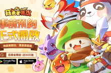 首款菇菇無限轉職開箱RPG《菇勇者傳說》事前預約人數突破20萬！