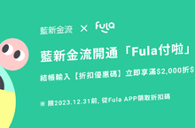 藍新科技攜手中信金控，今日上線「Fula付啦」 推先買後付服務，助商店搶攻年末消費季