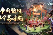 《新仙劍奇俠傳之揮劍問情》事前預約突破49萬人， 同步公開社交玩法嗨玩新仙劍