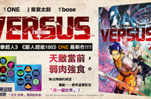【漫畫】異變突生─《VERSUS「對抗！」》天敵當前，弱肉強食！？第一集上市！