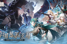 《幻塔》3.4版本「月蝶渡玄淵」今日更新！ 深入極寒風雪險境 探訪謎之真相!