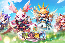 傳奇網路遊戲自研經典線上遊戲《晴空物語》手機版於今日正式開服 體驗輕鬆愉快的休閒RPG 