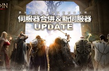 跨平台MMORPG大作 《奧丁：神叛》 宣布合併；全新戰場磅礡展開，簽到獎勵「奧丁序號」與多項豐沛好禮免費領取！ 