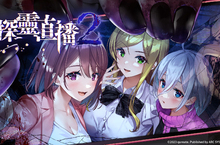 續作隆重登場的美少女生存恐怖冒險遊戲《探靈直播2》中文版確定上市！