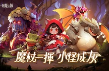 最新魔性舒壓手遊《最後一個魔法師》雙平台商店預註冊開跑！事前登陸活動好禮獎不停！