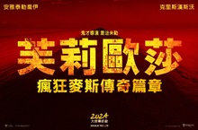 鬼才導演喬治米勒全新作品  安雅泰勒喬伊主演